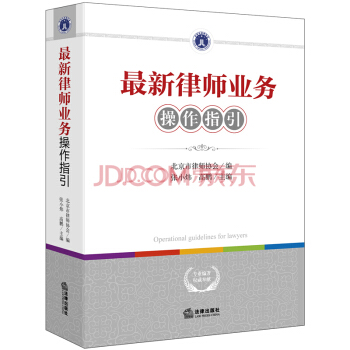 正版 最新律師業務操作指引 北京市律師協會 法律齣版社 pdf epub mobi 電子書 下載