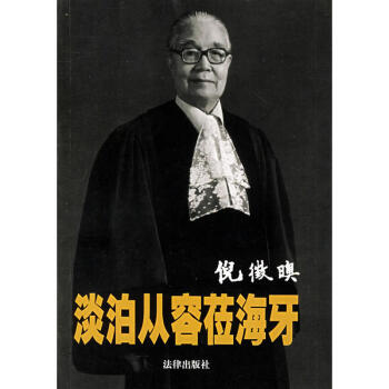 淡泊从容莅海牙 pdf epub mobi 电子书 下载