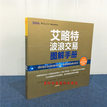 艾略特波浪交易圖解手冊 （美）韋恩戈爾曼 著 中資海派 pdf epub mobi 電子書 下載