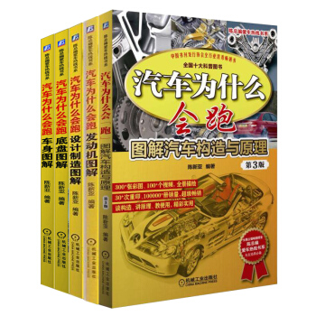 汽车为什么会跑 设计制造图解+发动机图解+底盘图解+车身图解+图解汽车构造与原理 全5册