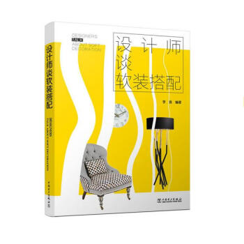 設計師談軟裝搭配 pdf epub mobi 電子書 下載