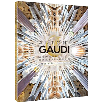 上帝的建築師：高第誕生165周年大展導覽手冊/典藏藝術 /港颱繁體建築設計藝術史 pdf epub mobi 電子書 下載