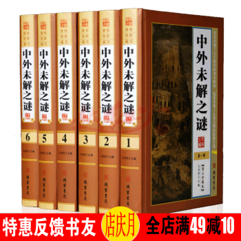 中外未解之謎（圖文珍藏版 套裝全6冊）世界傳世藏書 綫裝書局 pdf epub mobi 電子書 下載