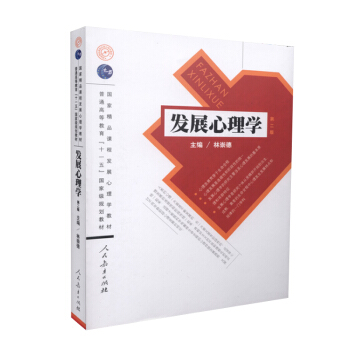 【現貨】發展心理學 林崇德 第2版第二版 312 人民教育齣版社 2018年心理學考研用書 pdf epub mobi 電子書 下載
