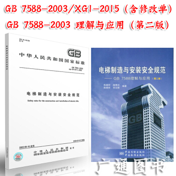 GB 7588-2003/XG1-2015电梯制造与安装安全规范 规范+指南（全套两本） pdf epub mobi 电子书 下载