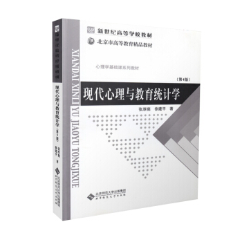 【现货】现代心理与教育统计学 张厚粲(第四版) 312 北京师范大学出版社 pdf epub mobi 电子书 下载