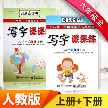 包郵 司馬彥寫字課課練字帖 人教版6六年級上冊+下冊語文寫字課課練字帖 硬筆字帖鋼筆字帖 pdf epub mobi 電子書 下載
