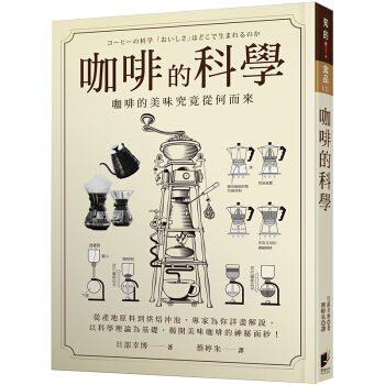 咖啡的科学:咖啡入门书 研究咖啡时实用工具书/ 旦部幸博/港台繁体中文