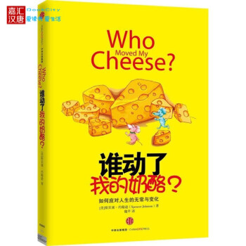 現貨誰動瞭我的奶酪 精裝原版(全球2600萬冊紀念版)斯賓塞約翰遜著 正版書籍 pdf epub mobi 電子書 下載