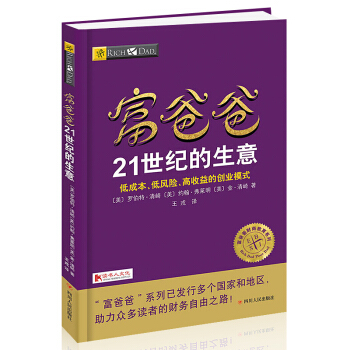 正版 窮爸爸富爸爸書籍 富爸爸21世紀的生意 pdf epub mobi 電子書 下載
