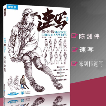 2017敲门砖 陈剑伟速写 人物速写基础人体结构坐站蹲姿组合场景照片训练对画 pdf epub mobi 电子书 下载