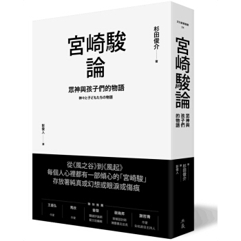 預售 宮崎駿論：眾神與孩子們的物語 宮崎駿/港颱繁體中文書 pdf epub mobi 電子書 下載