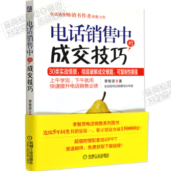 电话销售中的成交技巧 电话销售秘籍 电话营销秘笈 销售口才训练 电销技巧书籍 pdf epub mobi 电子书 下载