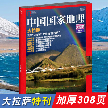 【大拉薩加厚版】中國國傢地理雜誌2017年 大拉薩特刊西藏旅遊曆史文化區域地理期刊 pdf epub mobi 電子書 下載