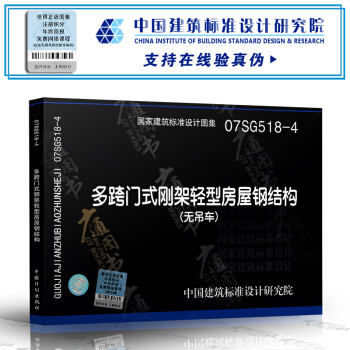 多跨門式剛架輕型房屋鋼結構(無吊車)(07SG518-4) pdf epub mobi 電子書 下載
