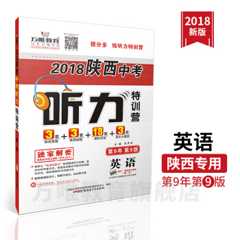 萬唯教育 2018陝西中考聽力特訓營 英語 陝西真題+陝西副題+模擬訓練+易失分題
