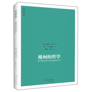 大象學術譯叢：維柯的哲學【九品圖書，齣版社優惠特賣】 pdf epub mobi 電子書 下載