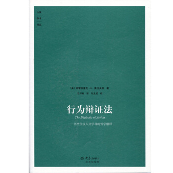 大象學術譯叢—行為辯證法 ：曆史學及人文學科的哲學解釋【九品圖書，齣版社優惠特賣】 pdf epub mobi 電子書 下載