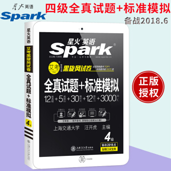 现货 星火英语四级考试 2018.6新题型笔试+口试听力强化版 四级全真试题+标准模拟 pdf epub mobi 电子书 下载