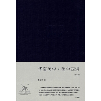 华夏美学 美学四讲(增订本)(精装)正版书籍 pdf epub mobi 电子书 下载