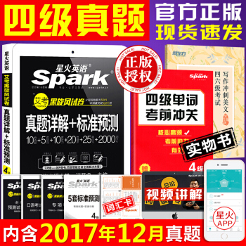 星火英语四级真题试卷2018年12月大学英语四级真题详解+标准预测 pdf epub mobi 电子书 下载