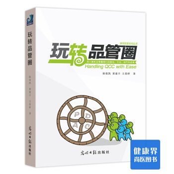 《玩转品管圈》 pdf epub mobi 电子书 下载