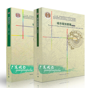 城市設計+市規劃原理(第四版)(全套兩本)吳誌強 李德華 中國建築工業齣版社 城市規劃