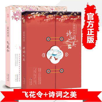 中國詩詞字帖小劄落筆時光 飛花令+詩詞之美(套裝共2本)中國古詩詞大會推薦閱讀
