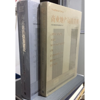 正版现货-商业地产运营管理+商业地产投资建设(全2册） 全新带塑封 当天发货 pdf epub mobi 电子书 下载