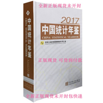 2017中國統計年鑒（中英文對照附贈電子版）精裝本全新正版現貨 pdf epub mobi 電子書 下載