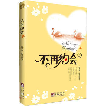 不再约会 9787511711830 pdf epub mobi 电子书 下载