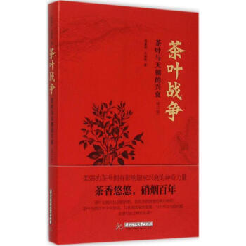 茶叶战争(修订版) pdf epub mobi 电子书 下载