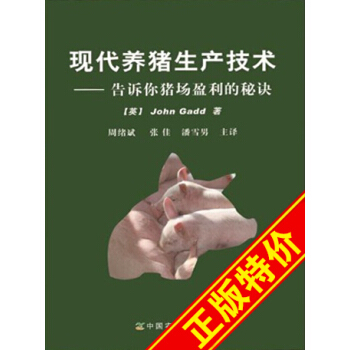 現代養豬生産技術 （養豬生産，生産管理，豬病防治）國外養豬技術-告訴你豬場盈利的秘決（英） pdf epub mobi 電子書 下載