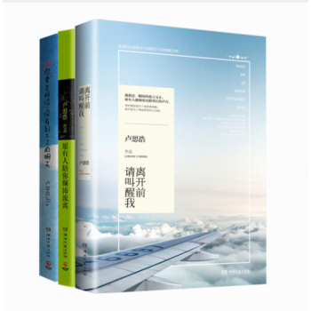 包邮 愿有人陪你颠沛流离+离开前请叫醒我+你要去相信，没有到不了的明天 卢思浩15年新作 pdf epub mobi 电子书 下载
