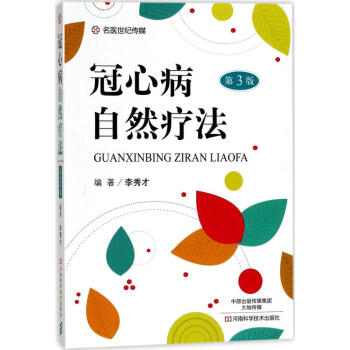 冠心病自然疗法(第3版) pdf epub mobi 电子书 下载