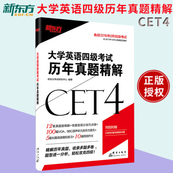 備考2018.6月新東方大學英語四級考試曆年真題精解 CET-4 pdf epub mobi 電子書 下載