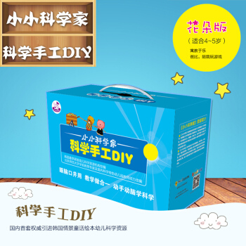 小小科学家杂志铺 科学手工DIY 4~5岁花朵版 益智游戏单季度订阅