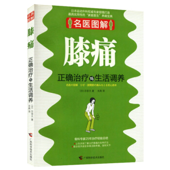 名医图解 膝痛正确治疗与生活调养 pdf epub mobi 电子书 下载
