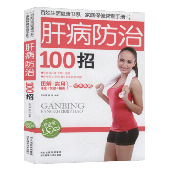 【9.9元包邮】肝病防治100招 pdf epub mobi 电子书 下载