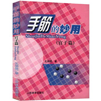 手筋的妙用(官子篇) pdf epub mobi 電子書 下載