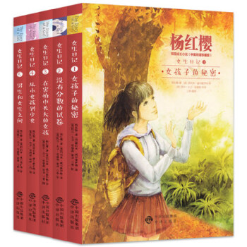 杨红樱-女生日记系列5册中英双语儿童文学童话故事书适合11-14岁三四五六年级小学生课外书 pdf epub mobi 电子书 下载
