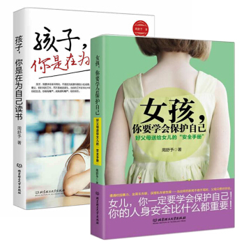 孩子,你是在為自己讀書+女孩你要學會保護自己 2冊 育兒百科幼兒傢庭教育孩子 青春期女孩教