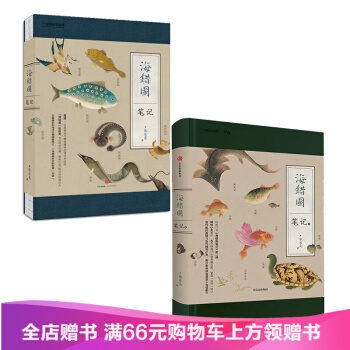 【赠小亮印签版明信片】海错图笔套装2册（海错图笔记1+2）中国国家地理系列 张辰亮 著 中信出版社图 pdf epub mobi 电子书 下载