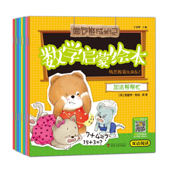 第2輯麵包熊成長記數學啓濛雙語繪本 8冊套裝 中英雙語閱讀 在故事中學習數書籍 圖書 pdf epub mobi 電子書 下載