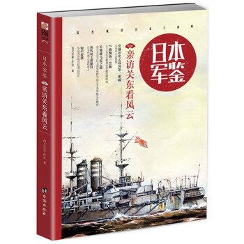 日本·军鉴006：亲访关东看风云 pdf epub mobi 电子书 下载