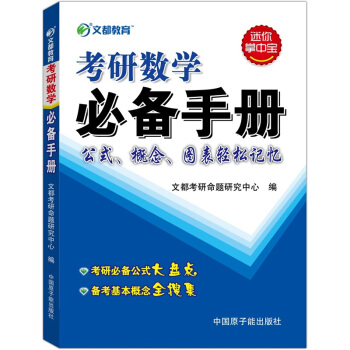 考研數學 文都考研數學手冊 公式 概念 圖錶輕鬆記憶 迷你掌中寶 適用數學一二三 pdf epub mobi 電子書 下載
