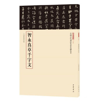 智永真草韆字文（三名碑帖）智勇真草韆字文 中華書局 pdf epub mobi 電子書 下載