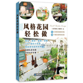 風格花園輕鬆做 花園打理書籍陽颱露颱頂樓庭院種花書籍 在傢種花書籍 病蟲害防治 花園風格 pdf epub mobi 電子書 下載
