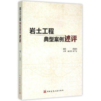 岩土工程典型案例述评 pdf epub mobi 电子书 下载