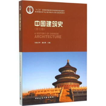 中國建築史(第7版)